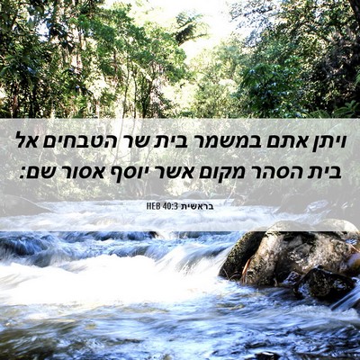 Picture 06 - בראשית 40:3 HEB - ויתן אתם במשמר בית שר - Bible Verse Picture