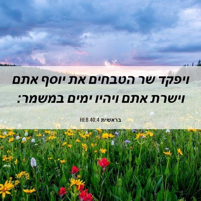 Picture 06 - בראשית 40:4 HEB - ויפקד שר הטבחים את יוסף אתם - Bible Verse Picture