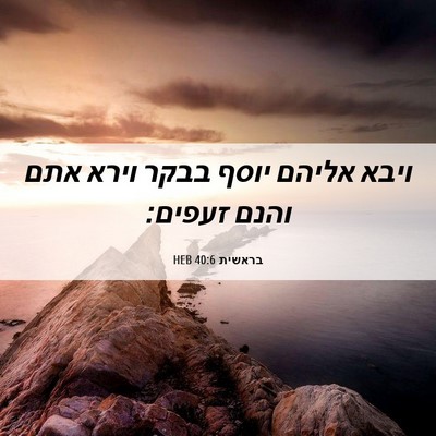 Picture 06 - בראשית 40:6 HEB - ויבא אליהם יוסף בבקר וירא - Bible Verse Picture