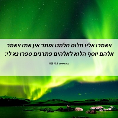 Picture 06 - בראשית 40:8 HEB - ויאמרו אליו חלום חלמנו - Bible Verse Picture