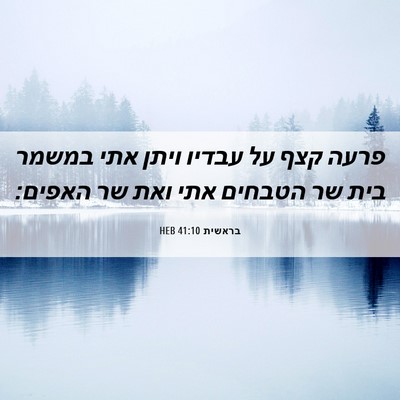 Picture 06 - בראשית 41:10 HEB - פרעה קצף על עבדיו ויתן אתי - Bible Verse Picture