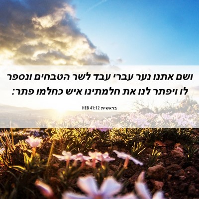 Picture 06 - בראשית 41:12 HEB - ושם אתנו נער עברי עבד לשר - Bible Verse Picture