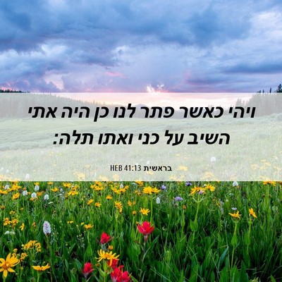 Picture 06 - בראשית 41:13 HEB - ויהי כאשר פתר לנו כן היה - Bible Verse Picture