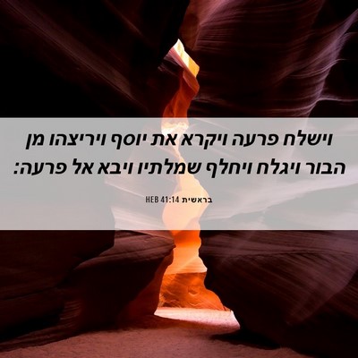 Picture 06 - בראשית 41:14 HEB - וישלח פרעה ויקרא את יוסף - Bible Verse Picture