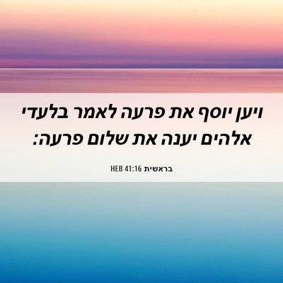 Picture 06 - בראשית 41:16 HEB - ויען יוסף את פרעה לאמר - Bible Verse Picture