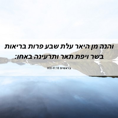 Picture 06 - בראשית 41:18 HEB - והנה מן היאר עלת שבע פרות - Bible Verse Picture