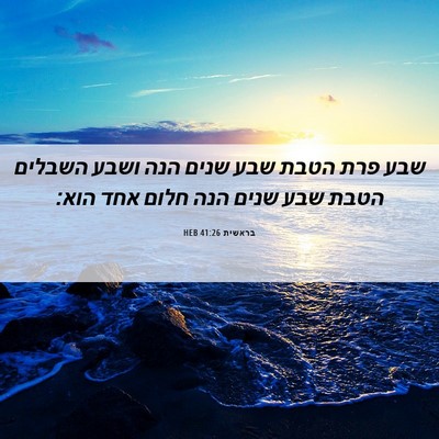 Picture 06 - בראשית 41:26 HEB - שבע פרת הטבת שבע שנים הנה - Bible Verse Picture