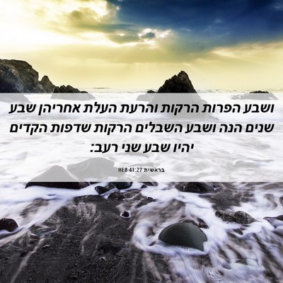 Picture 06 - בראשית 41:27 HEB - ושבע הפרות הרקות והרעת - Bible Verse Picture