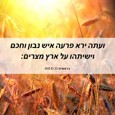 Picture 06 - בראשית 41:33 HEB - ועתה ירא פרעה איש נבון וחכם - Bible Verse Picture