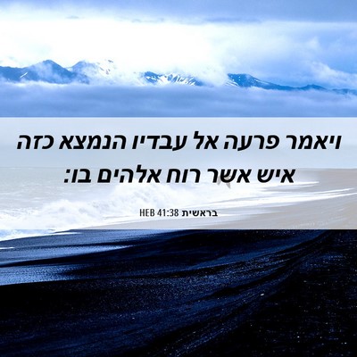 Picture 06 - בראשית 41:38 HEB - ויאמר פרעה אל עבדיו הנמצא - Bible Verse Picture