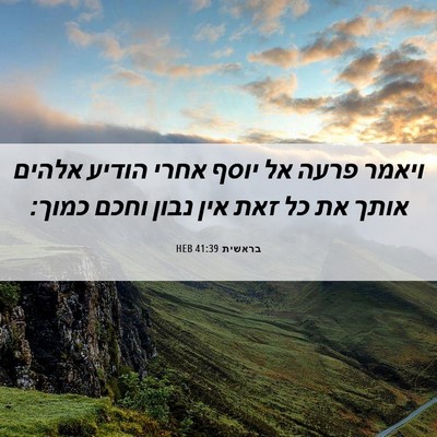 Picture 06 - בראשית 41:39 HEB - ויאמר פרעה אל יוסף אחרי - Bible Verse Picture