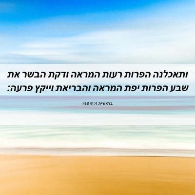 Picture 06 - בראשית 41:4 HEB - ותאכלנה הפרות רעות המראה - Bible Verse Picture