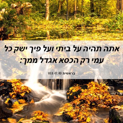 Picture 06 - בראשית 41:40 HEB - אתה תהיה על ביתי ועל פיך - Bible Verse Picture