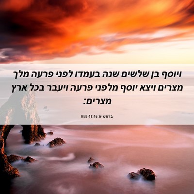 Picture 06 - בראשית 41:46 HEB - ויוסף בן שלשים שנה בעמדו - Bible Verse Picture