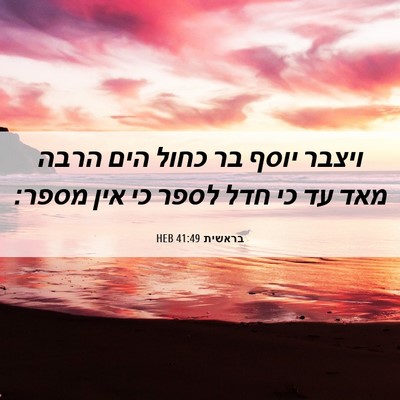 Picture 06 - בראשית 41:49 HEB - ויצבר יוסף בר כחול הים הרבה - Bible Verse Picture