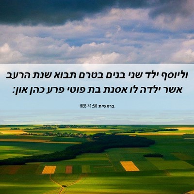 Picture 06 - בראשית 41:50 HEB - וליוסף ילד שני בנים בטרם - Bible Verse Picture