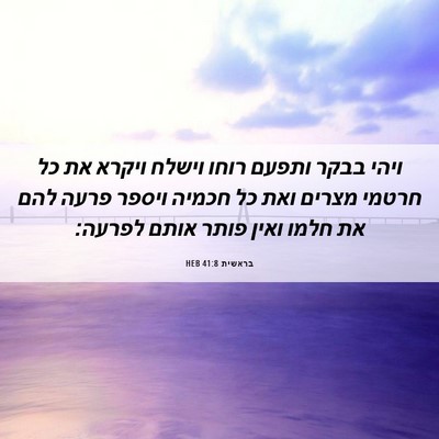 Picture 06 - בראשית 41:8 HEB - ויהי בבקר ותפעם רוחו וישלח - Bible Verse Picture