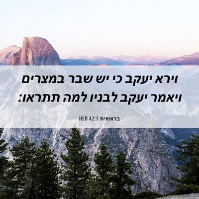 Picture 06 - בראשית 42:1 HEB - וירא יעקב כי יש שבר במצרים - Bible Verse Picture