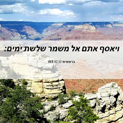 Picture 06 - בראשית 42:17 HEB - ויאסף אתם אל משמר שלשת - Bible Verse Picture