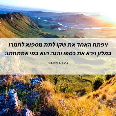 Picture 06 - בראשית 42:27 HEB - ויפתח האחד את שקו לתת מספוא - Bible Verse Picture
