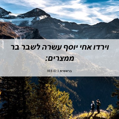 Picture 06 - בראשית 42:3 HEB - וירדו אחי יוסף עשרה לשבר בר - Bible Verse Picture
