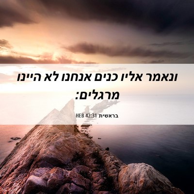 Picture 06 - בראשית 42:31 HEB - ונאמר אליו כנים אנחנו לא - Bible Verse Picture
