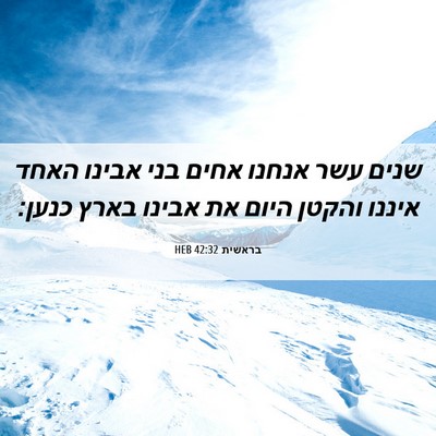 Picture 06 - בראשית 42:32 HEB - שנים עשר אנחנו אחים בני - Bible Verse Picture