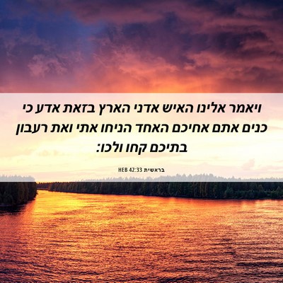Picture 06 - בראשית 42:33 HEB - ויאמר אלינו האיש אדני הארץ - Bible Verse Picture