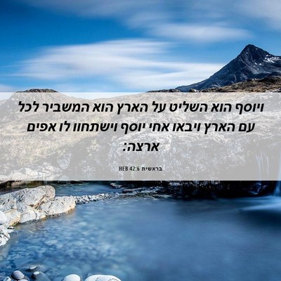 Picture 06 - בראשית 42:6 HEB - ויוסף הוא השליט על הארץ הוא - Bible Verse Picture