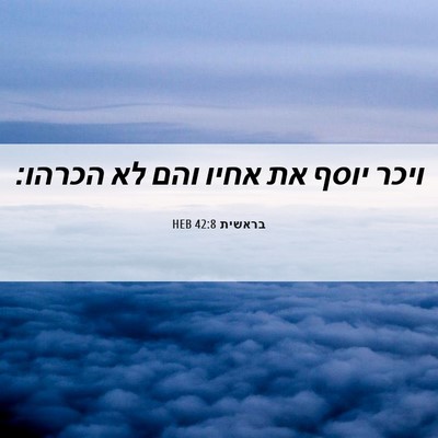 Picture 06 - בראשית 42:8 HEB - ויכר יוסף את אחיו והם לא - Bible Verse Picture