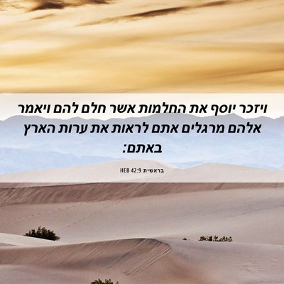 Picture 06 - בראשית 42:9 HEB - ויזכר יוסף את החלמות אשר - Bible Verse Picture