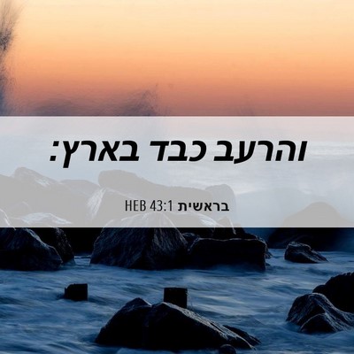 Picture 06 - בראשית 43:1 HEB - והרעב כבד - Bible Verse Picture