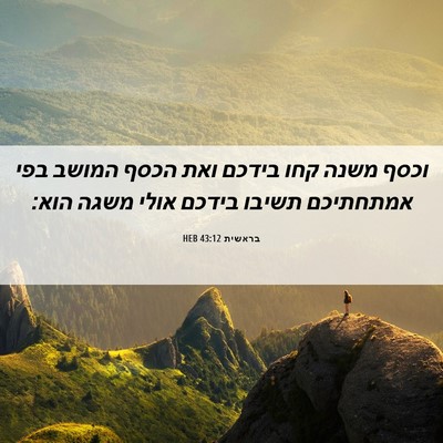 Picture 06 - בראשית 43:12 HEB - וכסף משנה קחו בידכם ואת - Bible Verse Picture