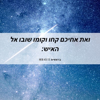 Picture 06 - בראשית 43:13 HEB - ואת אחיכם קחו וקומו שובו אל - Bible Verse Picture