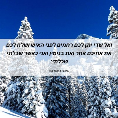 Picture 06 - בראשית 43:14 HEB - ואל שדי יתן לכם רחמים לפני - Bible Verse Picture