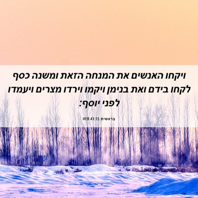 Picture 06 - בראשית 43:15 HEB - ויקחו האנשים את המנחה הזאת - Bible Verse Picture