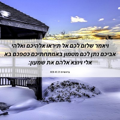 Picture 06 - בראשית 43:23 HEB - ויאמר שלום לכם אל תיראו - Bible Verse Picture