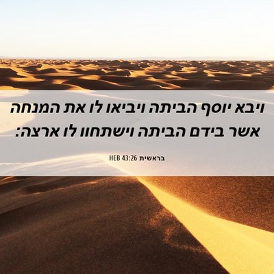 Picture 06 - בראשית 43:26 HEB - ויבא יוסף הביתה ויביאו לו - Bible Verse Picture