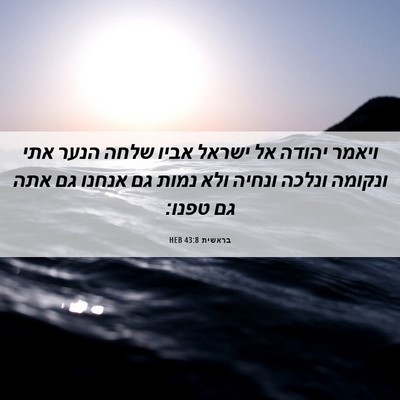Picture 06 - בראשית 43:8 HEB - ויאמר יהודה אל ישראל אביו - Bible Verse Picture