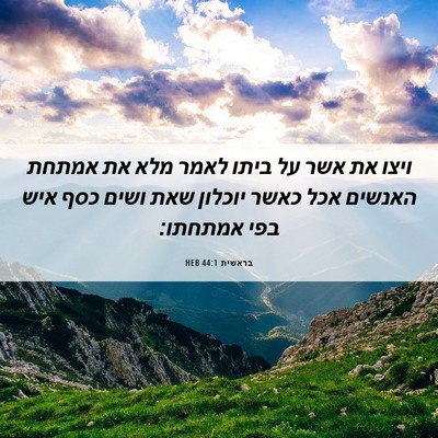 Picture 06 - בראשית 44:1 HEB - ויצו את אשר על ביתו לאמר - Bible Verse Picture