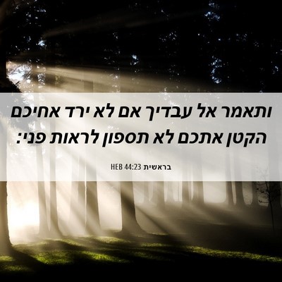 Picture 06 - בראשית 44:23 HEB - ותאמר אל עבדיך אם לא ירד - Bible Verse Picture