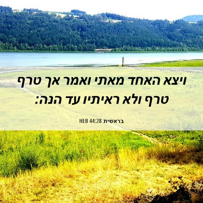 Picture 06 - בראשית 44:28 HEB - ויצא האחד מאתי ואמר אך טרף - Bible Verse Picture
