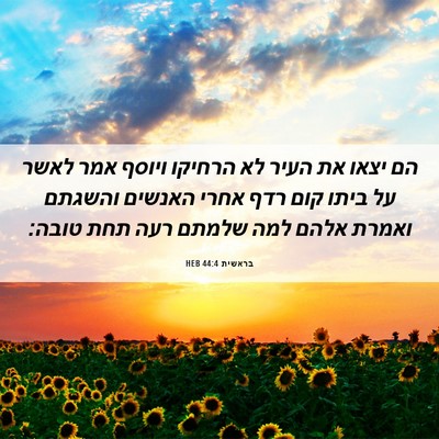 Picture 06 - בראשית 44:4 HEB - הם יצאו את העיר לא הרחיקו - Bible Verse Picture