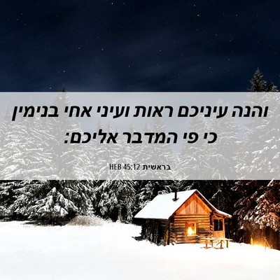 Picture 06 - בראשית 45:12 HEB - והנה עיניכם ראות ועיני אחי - Bible Verse Picture