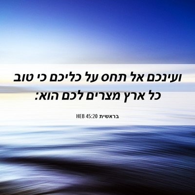 Picture 06 - בראשית 45:20 HEB - ועינכם אל תחס על כליכם כי - Bible Verse Picture