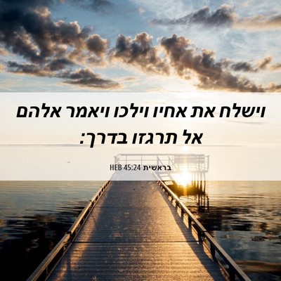 Picture 06 - בראשית 45:24 HEB - וישלח את אחיו וילכו ויאמר - Bible Verse Picture