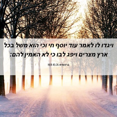 Picture 06 - בראשית 45:26 HEB - ויגדו לו לאמר עוד יוסף חי - Bible Verse Picture