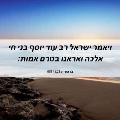 Picture 06 - בראשית 45:28 HEB - ויאמר ישראל רב עוד יוסף בני - Bible Verse Picture