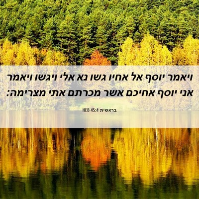 Picture 06 - בראשית 45:4 HEB - ויאמר יוסף אל אחיו גשו נא - Bible Verse Picture