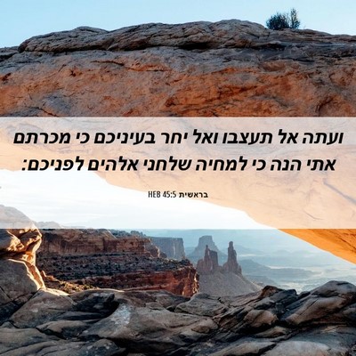 Picture 06 - בראשית 45:5 HEB - ועתה אל תעצבו ואל יחר - Bible Verse Picture